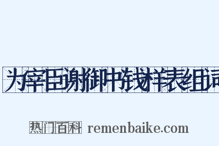 为宰臣谢御书钱样表组词是什么意思的图片